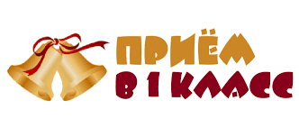 ГОРЯЧАЯ ЛИНИЯ "ПРИЁМ В 1 КЛАСС - 2025"