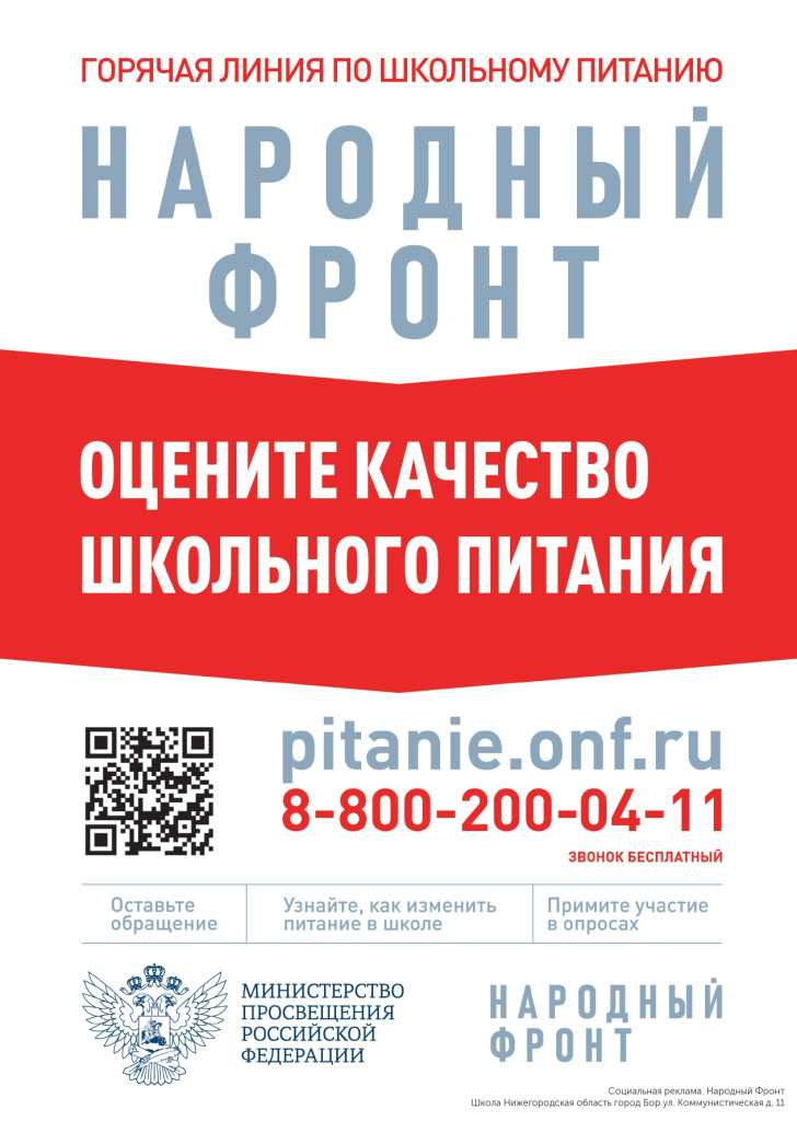 zhaloby_na_shkolnoe_pitanie_School_город Бор_ул. Коммунистическая д. 11_Плакат_Tbllj_page-0001.jpg zhaloby_na_shkolnoe_pitanie_School_город Бор_ул. Коммунистическая д. 11_Плакат_Tbllj_page-0001.jpg