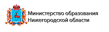 Министерство образования Нижегородской области